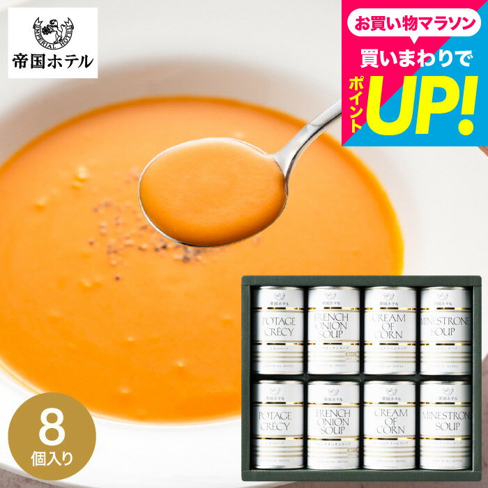 お歳暮 ギフト 帝国ホテル スープ缶詰セット 8缶 TS-40 ”嬉しい高級グルメギフト” グルメ / 缶詰 内祝い 新築祝い 出産内祝い 結婚内祝い お返し 詰め合わせ ギフトセット 写真入り メッセージカード 贈答品 gwsプレゼント 食べ物 送料無料