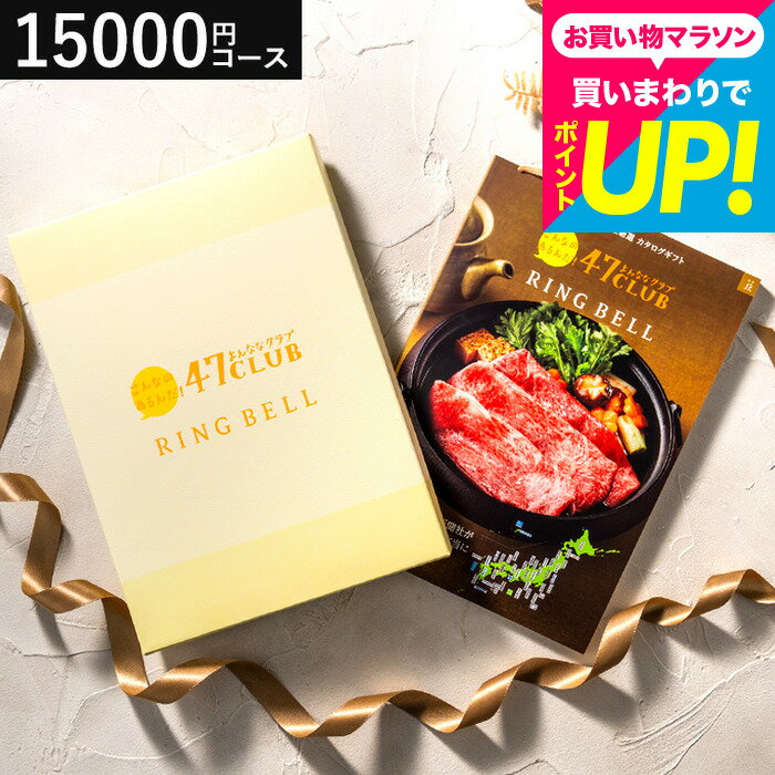 お歳暮 ギフト 内祝い カタログギフト グルメカタログギフト 肉 海鮮 リンベル47club（よんななクラブ） 丘コース ご当地 47都道府県の名産 出産内祝い 結婚内祝い リンベル 誕生日 引き出物 結婚祝い 還暦祝い 引っ越し 引越し メッセージカードgws cj cpj 送料無料のサムネイル