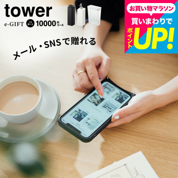 eギフト 内祝い ソーシャルギフト タワー山崎実業 カタログギフト tower スマホで贈れる [webカタログギフト e-GIFT tower vol.8 ]デジタルカタログギフト 新築祝い 結婚祝い プレゼント 友人 おしゃれ 引っ越し祝い 出産祝い 誕生日プレゼント 友達 yamazaki cj JGSのサムネイル