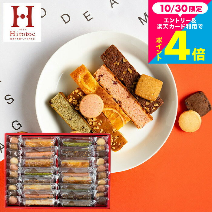 ＼楽天ランキング1位／内祝い お返し お歳暮 お菓子 ギフト 大容量 ”おしゃれで美味しい ブラウニー” 36個入り 中島大祥堂 ひととえ Hitotoe キュートセレクション 手土産 個包装 大量 退職 挨拶 3000円 台 スティックケーキ クッキー/出産内祝い/結婚内祝い JGS 送料無料