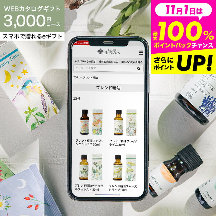 まとめ買い最大2000円OFF！送料無料 ソーシャルギフト 香りを贈る 生活の木 オンラインギフト コスメ ..