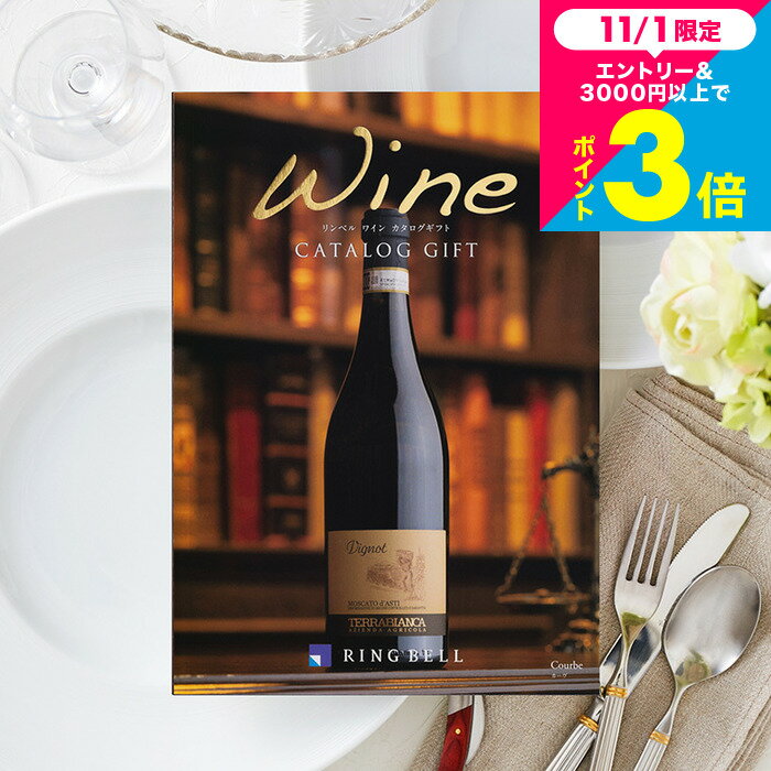 お歳暮 ギフト カタログギフト リンベルワインカタログ カーヴ/ 結婚祝い 引出物 引き出物 内祝い 出産内祝い 結婚内祝い 出産祝い ワインカタログギフト メッセージカード無料 名入れ 誕生日プレゼント cj プレゼント JGS cpj 送料無料