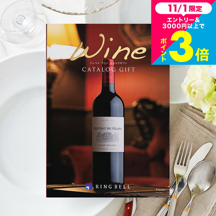 お歳暮 ギフト カタログギフト リンベルワインカタログ フィネス/ 結婚祝い 引出物 引き出物 内祝い 出産内祝い 結婚内祝い 出産祝い ワインカタログギフト メッセージカード無料 名入れ 誕生日プレゼント cj プレゼント JGS cpj 送料無料