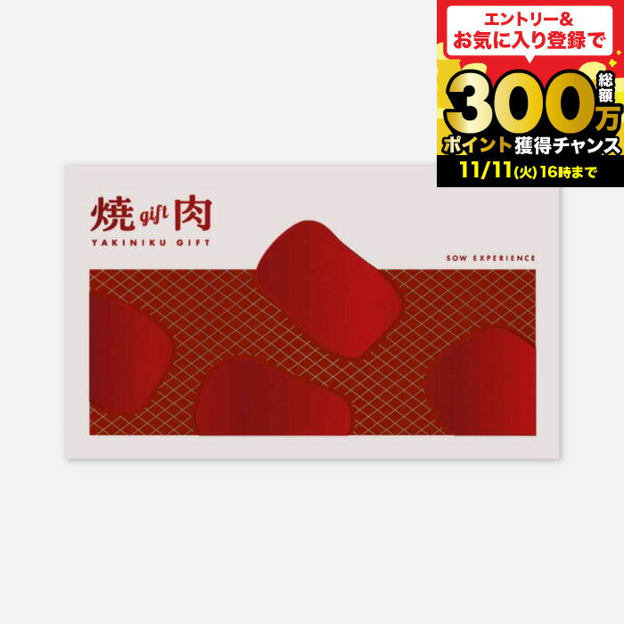 SOW EXPERIENCE ソウ エクスペリエンス カタログギフト 体験型カタログギフト 焼肉ギフト グルメ 高級 チケット 夫婦 両親 結婚祝い 記念日 プレゼント 誕生日 贈り物 食事券 内祝い お返し お祝い gws cpj 送料無料