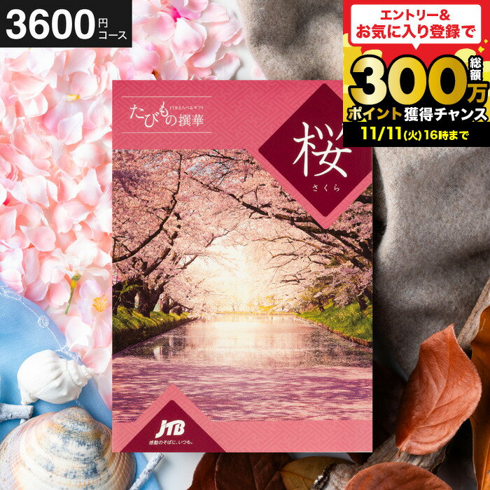 お歳暮 冬ギフト カタログギフト 旅 体験 グルメ 雑貨JTB たびもの撰華 桜 さくら / 旅行 旅行券 お祝い お返し 内祝い 返礼品 引出物 結婚内祝い 結婚引出物 出産内祝い 記念品 ギフトカタログ 食べ物 写真入り メッセージカード無料 3000円台 gwsのサムネイル