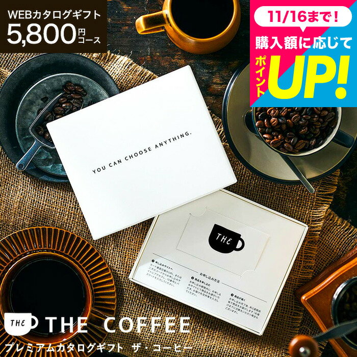 お歳暮 ギフト カード型カタログギフト 選べるコーヒーギフト webカタログギフト カードタイプ [プレミ..