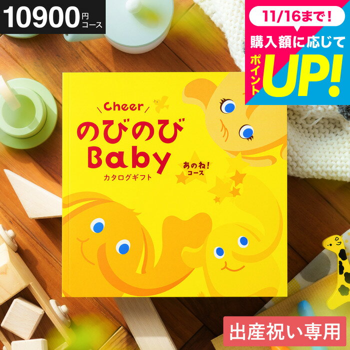 出産祝い カタログ のびのびBaby カタログギフト あのね！1万円コース 出産ギフト 楽しく選べる プレゼント(のしは外のし) (ブランド/おもちゃ/アパレル) 女の子 男の子 おしゃれ かわいい お祝い 誕生日 のびのびベビー 写真入り メッセージカード cj gws cpj 送料無料