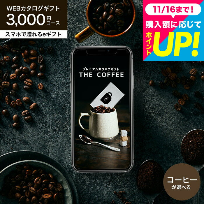 お歳暮 コーヒーギフト ソーシャルギフト コーヒー オンラインギフト カタログギフト webカタログギフ..