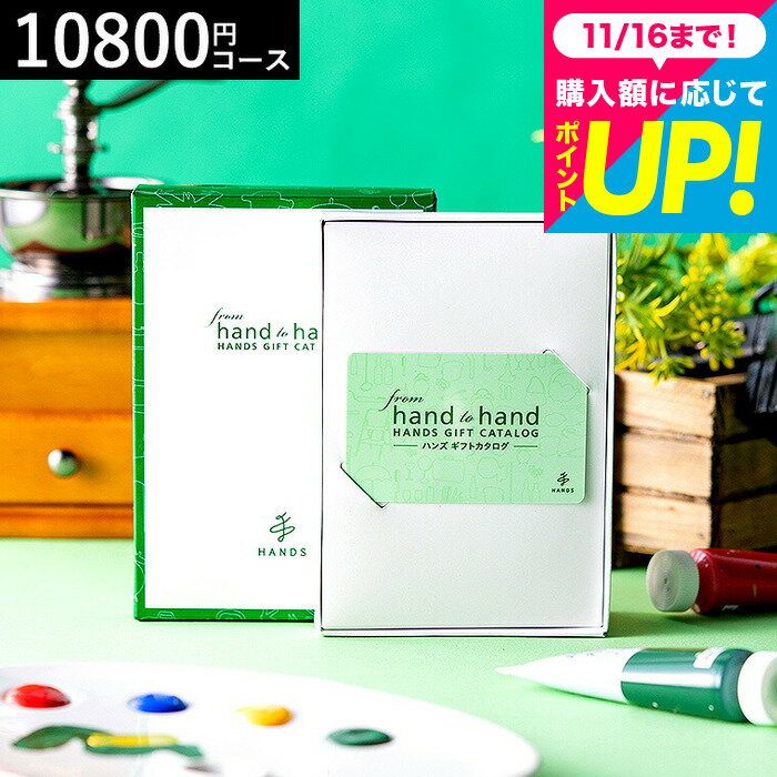 お歳暮 ギフト ハンズ カタログギフト おしゃれ カードタイプ from hand to hand 10800円コース sole ソーレ / hands カードカタログ おしゃれ 人気 おすすめ 贈り物 ギフト 内祝い 結婚内祝い 出産内祝い 結婚祝い お返し 引き出物 香典返し 誕生日 gws 送料無料