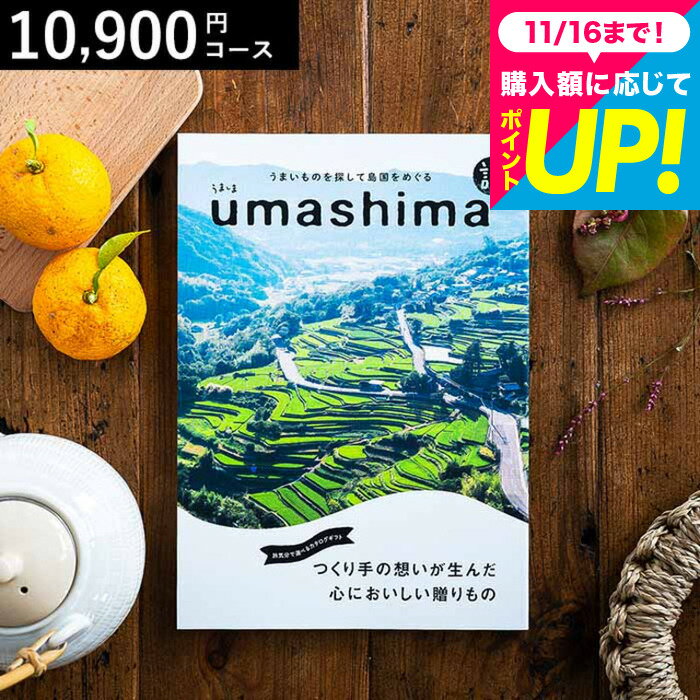 お歳暮 ギフト カタログギフト グルメカタログギフト1万円コース うましま 詩（うた）コース /出産内祝い 内祝い 引き出物 香典返し 快気祝い 結婚内祝い 引出物 内祝 引っ越し 引越し お返し 誕生日プレゼント cj プレゼント gws cpj 送料無料