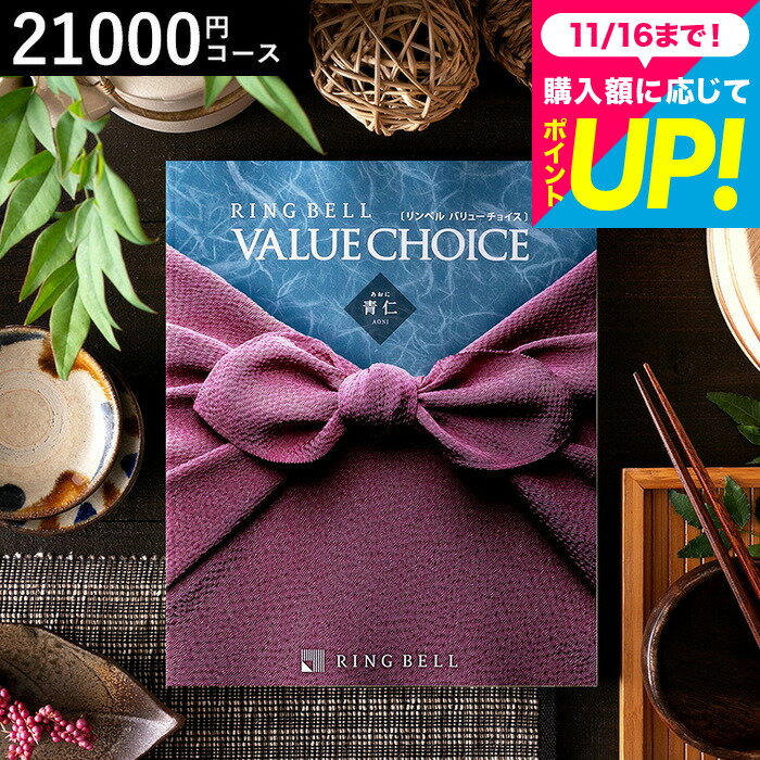 お歳暮 ギフト 商品券が選べる カタログギフト リンベル バリューチョイス 青仁（あおに）コース / 内祝い 出産内祝い 結婚内祝い お祝い お返し 返礼品 高級 結婚引出物 ギフトカタログ 誕生日プレゼント 贈答品 香典返し cjプレゼント gws cpj 送料無料