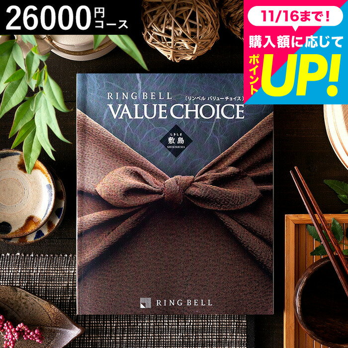お歳暮 ギフト カタログギフト リンベル バリューチョイス 敷島（しきしま）コース / 内祝い 出産内祝い 結婚内祝い お祝い お返し 返礼品 結婚引出物 商品券も選べる ギフトカタログ 誕生日プレゼント 贈答品 香典返し cjプレゼント gws cpj 送料無料