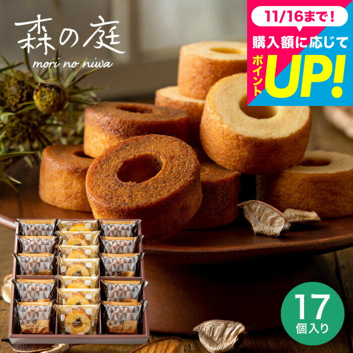 お歳暮 冬ギフト 内祝い お返し お菓子 個包装 ギフト 手土産 森の庭 焦がしキャラメルがしみ込んだバーム詰合せ 17個入（MRK-05）（包装済、外のし）スイーツ バームクーヘン 出産祝い 新築祝い 出産内祝い 2000円 台 出産 結婚 職場 JGS 送料無料 七五三内祝い
