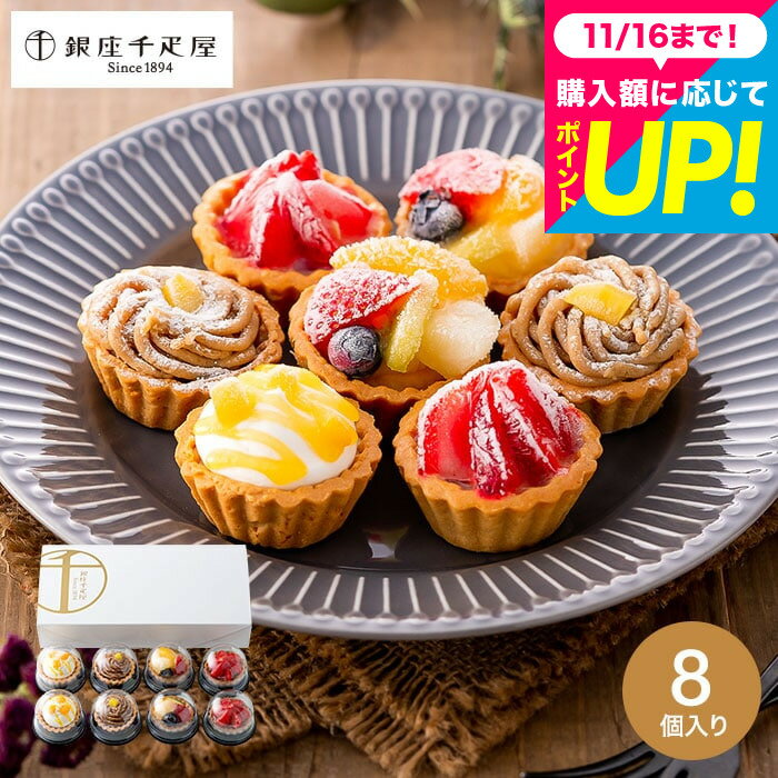 お歳暮 冬ギフト 千疋屋ギフト タルト 焼き菓子 スイーツ 内祝い お菓子 銀座千疋屋 銀座プチフルーツタルト 8個 PGS-327 メーカー直送 出産内祝い 結婚内祝い お返し 誕生日プレゼント スイーツギフト 贈答品 JGS 食べ物 送料無料 七五三内祝い