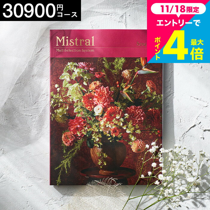 お歳暮 ギフト カタログギフト3万円 Mistral(ミストラル) ＜スーニオン＞ お祝い お返し 内祝い 返礼品 引出物 結婚内祝い 出産内祝い グルメカタログ ギフトカタログ 食べ物 メッセージカード無料 名入れ 誕生日プレゼント 贈答品 cj プレゼント gws 送料無料