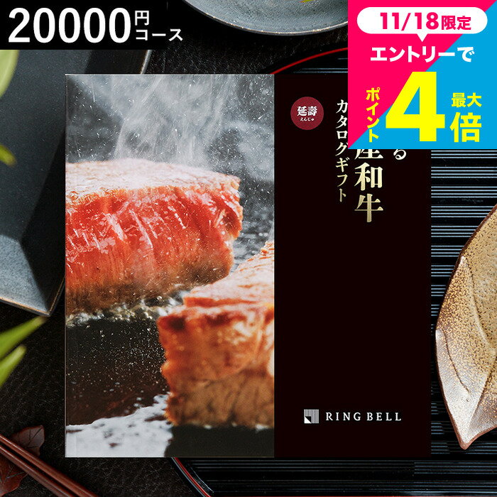 お歳暮 ギフト カタログギフト お肉 肉 グルメ リンベル 選べる国産和牛 延壽（えんじゅ）/ 出産お祝い 内祝い 引き出物 結婚内祝い 引出物 グルメカタログギフト 結婚祝い 新築祝い 結婚記念日 引越し お返し お祝い ご挨拶 cjプレゼント gws cpj 送料無料