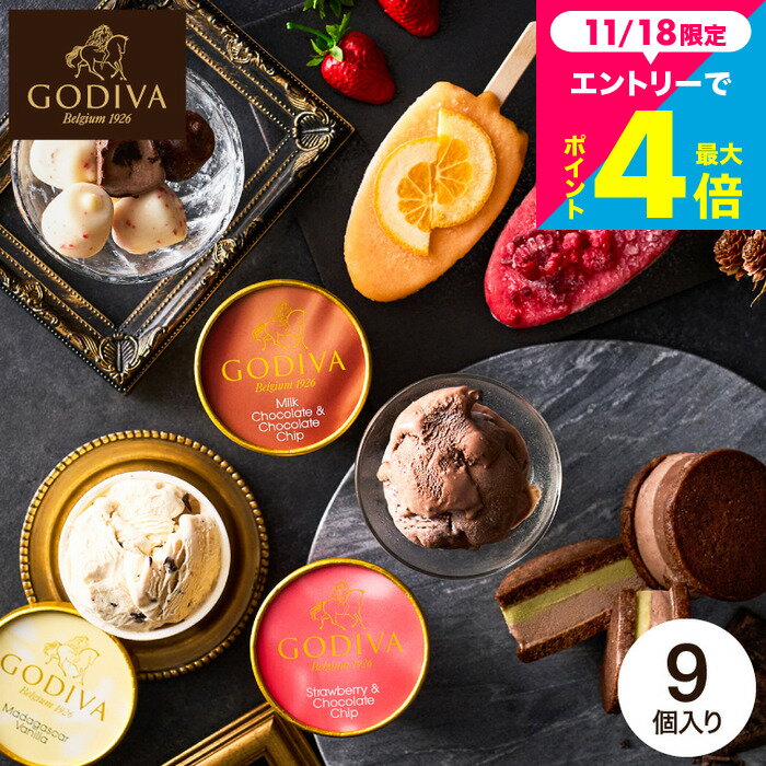 お歳暮 冬ギフト ”冬にこそ味わいたい濃厚な高級アイス”GODIVA ゴディバ アイス バラエティーコレクション 9個入 アイス クリーム ゴディバ 内祝い お菓子 ギフト スイーツ メーカー直送 出産内祝い 結婚内祝い 結婚祝い 誕生日プレゼント 高級 贈答品 JGS 送料無料 七五三
