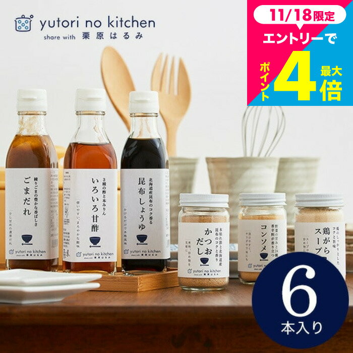 お歳暮 冬ギフト 内祝い お返し (栗原はるみ 監修 調味料セット)栗原はるみ ゆとりのキッチン 調味料ギ..