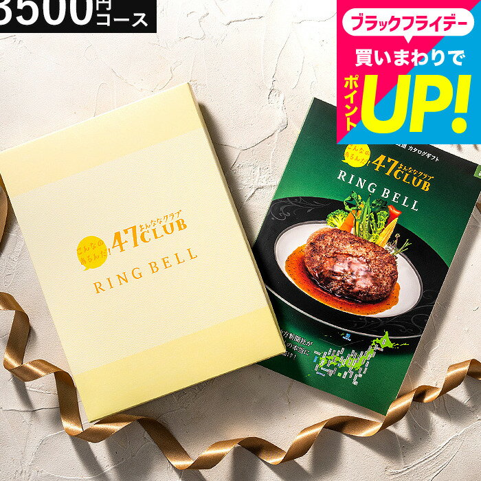 お歳暮 ギフト 内祝い カタログギフト グルメカタログギフト 肉 海鮮 リンベル 47club（よんななクラブ） 森コース / ご当地 47都道府県の名産 出産内祝い 結婚内祝い リンベル 誕生日 引き出物 結婚祝い お礼 贈り物 年配 還暦祝い 引越し 贈答品 gws cj cpj 送料無料