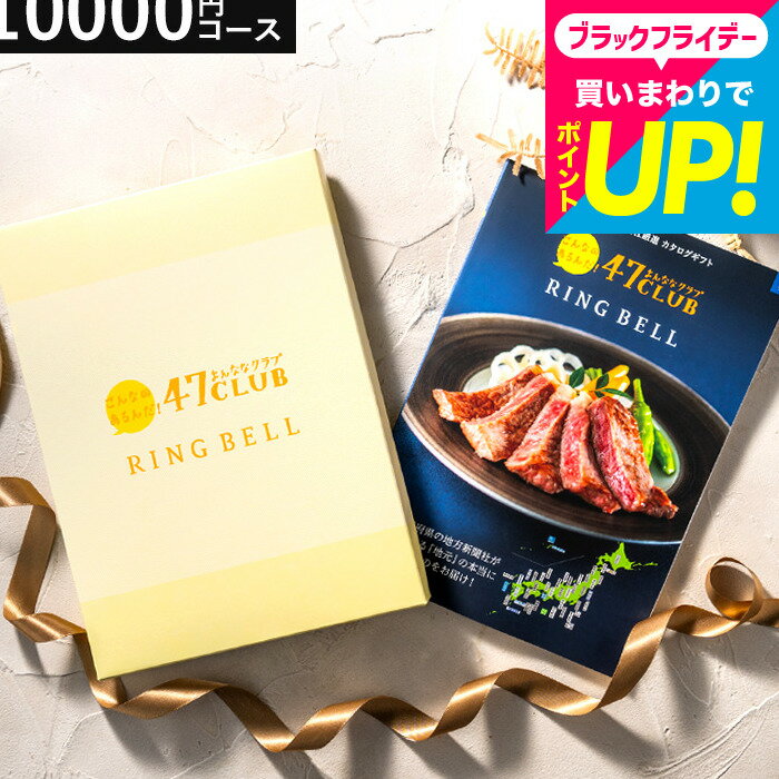 内祝い カタログギフト 1万円コース グルメカタログギフト 肉 海鮮 リンベル 47club（よんななクラブ） 郷コース / ご当地 47都道府県名産 出産内祝い 結婚内祝い リンベル 誕生日 引き出物 結婚祝い 還暦祝い 引っ越し メッセージカード 贈答品 gws cj cpj 送料無料 お歳暮