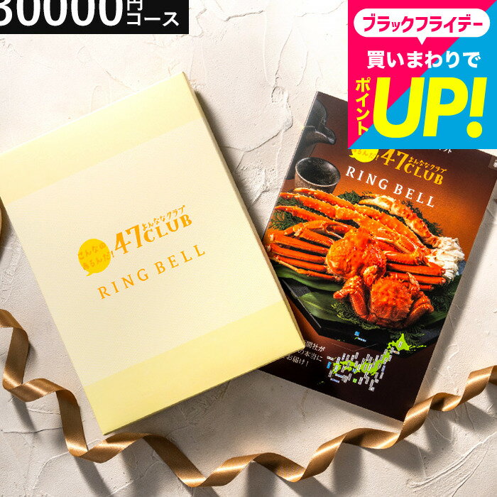 お歳暮冬ギフト 内祝い カタログギフト グルメカタログギフト 肉 海鮮 3万円 リンベル47club（よんななクラブ） 峯コース ご当地 47都道府県の名産 出産内祝い 結婚内祝い リンベル 誕生日 引き出物 結婚祝い 還暦祝い お礼 贈り物 年配 引越し祝い gws cj cpj 送料無料