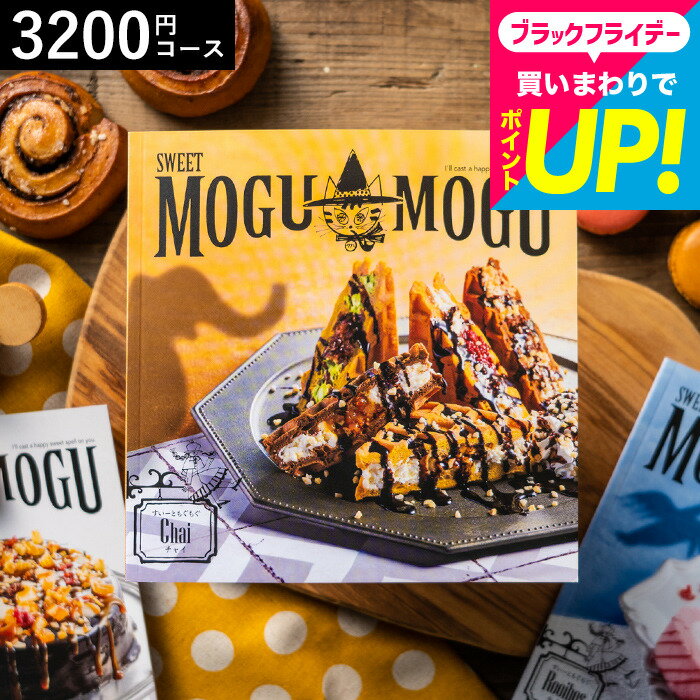 お歳暮 ギフト カタログギフト お菓子のカタログギフト すいーともぐもぐ チャイ ／お祝い／お返し／内祝い／返礼品／引出物／結婚内祝い／結婚引出物／出産内祝い／記念品／中身が見えるカタログギフト／ギフトカタログ 食べ物 cj gws 七五三内祝い