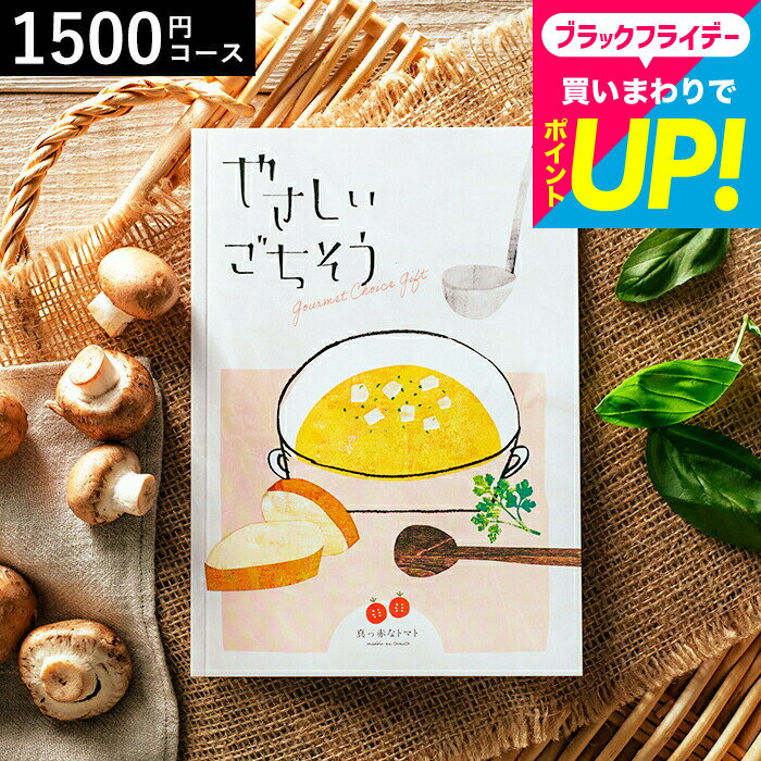 カタログギフト グルメ やさしいごちそう 真っ赤なトマト 1700円コース / グルメカタログギフト 出産内祝い お返し 結婚内祝い 内祝い 引き出物 結婚お祝い 引っ越し祝い 新築祝い 新居祝い お祝い ご挨拶 香典返し メッセージカード無料 誕生日プレゼント cj gws