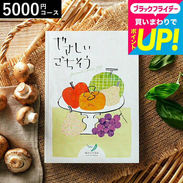 お歳暮 冬ギフト カタログギフト グルメ 5000円 やさしいごちそう 緑のえだまめ 5200円コース / グルメカタログギフト 出産内祝い お返し 結婚内祝い 内祝い 引き出物 新築祝い 新居祝い お祝い ご挨拶 香典返し メッセージカード無料 誕生日プレゼント cj gws