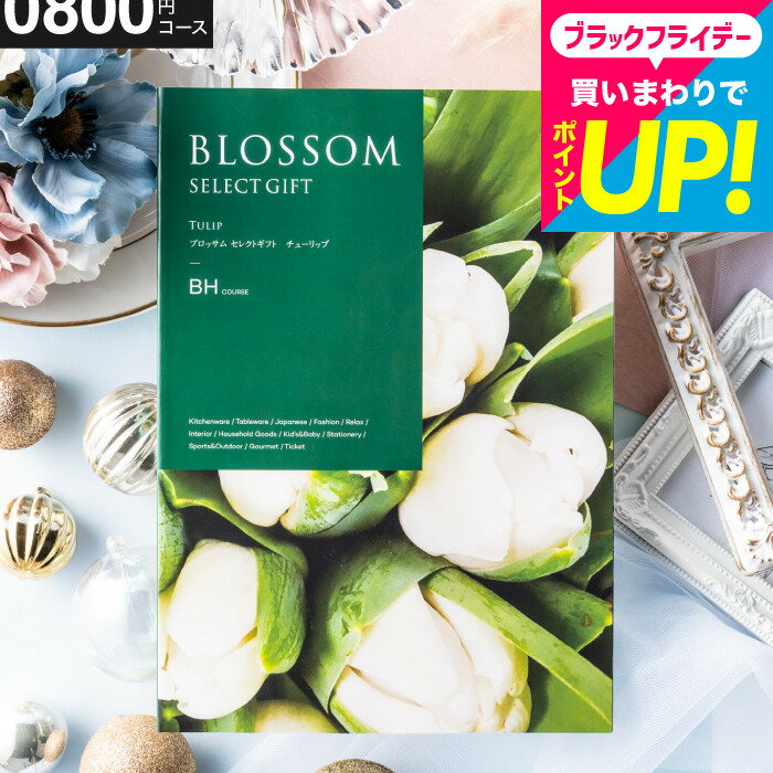 お歳暮 ギフト カタログギフト ブロッサム BHコース お祝い お返し 内祝い 返礼品 引出物 結婚内祝い 結婚引出物 出産内祝い 記念品 カタログギフト ギフトカタログ 食べ物 メッセージカード無料 名入れ 誕生日プレゼント 贈答品 cj gws 送料無料