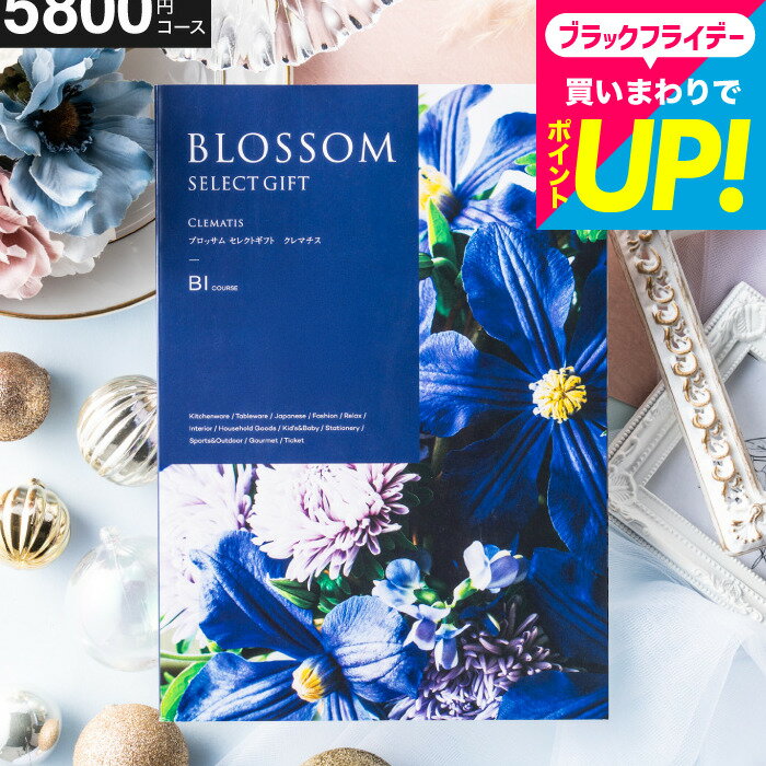 カタログギフト ブロッサム BIコース お祝い お返し 内祝い 返礼品 引出物 結婚内祝い 結婚引出物 出産内祝い 記念品 カタログギフト ギフトカタログ 快気祝い お返し 年配 喜ばれる 贈答品 誕生日プレゼント cj gws 送料無料