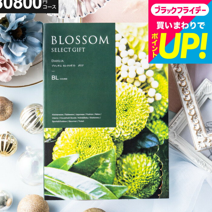 お歳暮 ギフト カタログギフト3万円 ブロッサム BLコース お祝い お返し 内祝い 引出物 結婚内祝い 結婚引出物 出産内祝い 記念品 グルメギフト ギフトカタログ 食べ物 高額 メッセージカード無料 名入れ 誕生日プレゼント 贈答品 cj プレゼント gws 送料無料