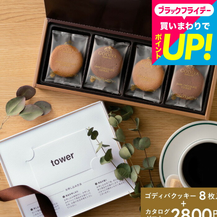 山崎実業 タワー カタログギフト+GODIVA お菓子セット webカタログギフトカード型 tower 結婚祝い 新築祝い 出産内祝い 人気 ギフトカード カー...