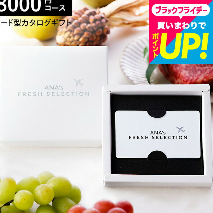 お歳暮 ギフト プレゼント カード型カタログギフト webカタログギフト カードタイプANA's FRESH SELECTION フレッシュセレクション カードカタログ Bコース 趣8000円コース グルメカタログギフト / 内祝い 結婚祝い お返し 出産 cjプレゼント gws cpj 送料無料