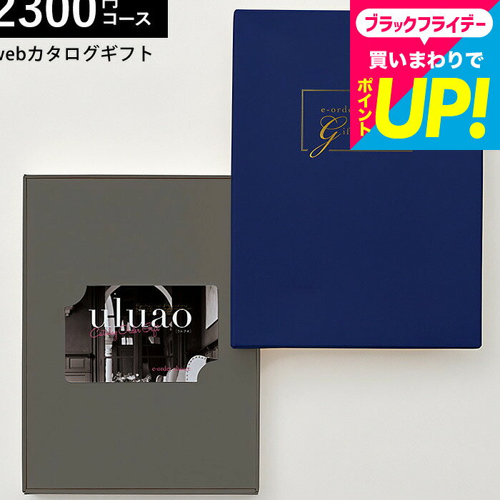 お歳暮 ギフト カード型カタログギフト webカタログギフト カードタイプ uluao(ウルアオ) e-order choice <Aureliana-C(アウ...