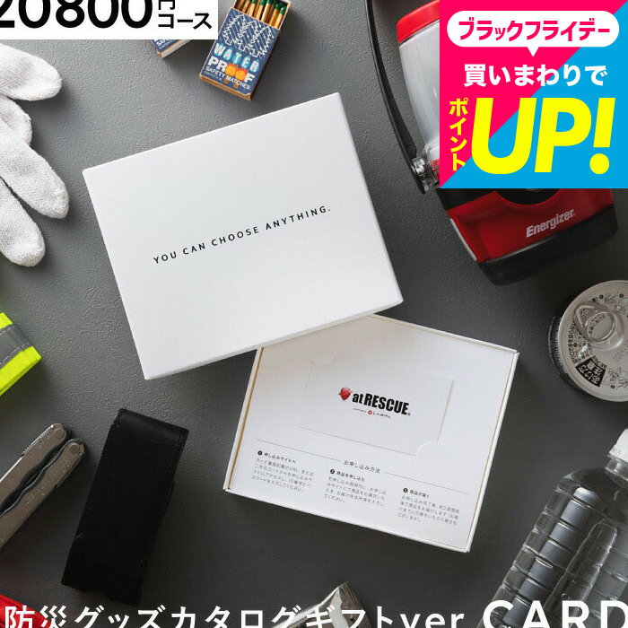 お歳暮 ギフト カード型カタログギフト 防災カタログギフト カードタイプ [防災グッズ webカタログギフト アットレスキュー produced by LA・P...
