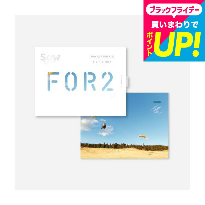 お歳暮 ギフト 体験型カタログギフト FOR2ギフト（GREEN） / SOW EXPERIENCE ソウ エクスペリエンス FOR2シリーズ ギフトカタログ 体験 旅行券 旅行 結婚祝い 新婚 夫婦 両親 結婚記念日 誕生日 贈り物 おしゃれ 送別 還暦 内祝い お返し お祝い gws 送料無料
