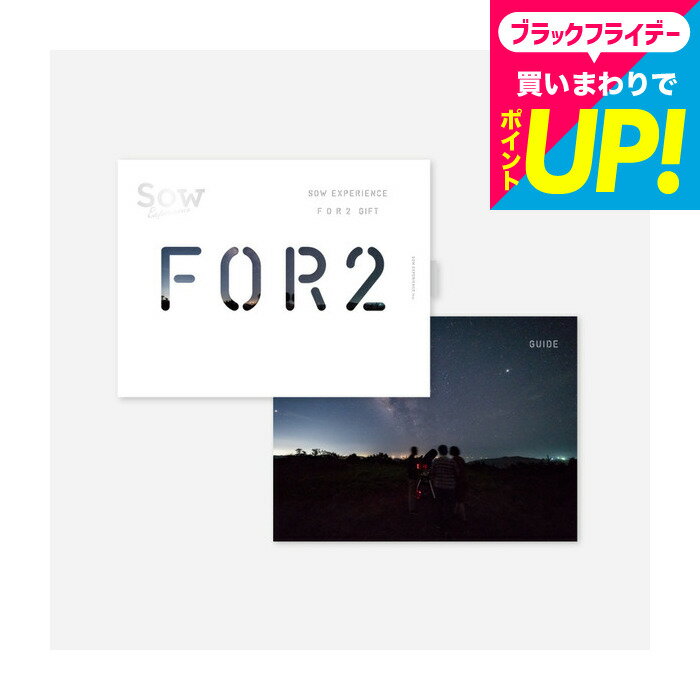 お歳暮 ギフト 体験型カタログギフト FOR2ギフト（SILVER） / SOW EXPERIENCE ソウ エクスペリエンス FOR2シリーズ ギフトカタログ 体験 旅行券 旅行 結婚祝い 新婚 夫婦 両親 結婚記念日 誕生日 贈り物 おしゃれ 送別 還暦 内祝い お返し お祝い gws 送料無料