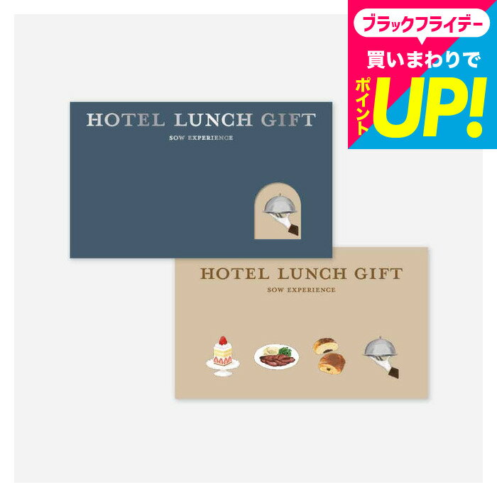 お歳暮 ギフト SOW EXPERIENCE ソウ エクスペリエンス カタログギフト 体験型カタログギフト ホテルランチギフト グルメ 高級ホテル ランチ チケット コース ビュッフェ ブッフェ 結婚祝い 記念日 誕生日 食事券 内祝い お返し お祝い gws cpj 送料無料
