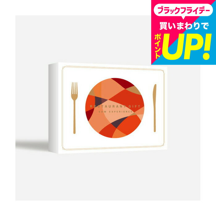 お歳暮 ギフト SOW EXPERIENCE ソウ エクスペリエンス カタログギフト おしゃれ 体験型カタログギフト レストランギフト（RED）/グルメ 高級 チケット コース フレンチ 懐石料理 高級中華 結婚祝い 記念日 プレゼント 誕生日 食事券 内祝い お返し gws cpj 送料無料