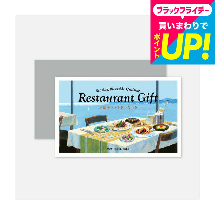 SOW EXPERIENCE ソウ エクスペリエンス カタログギフト 体験型カタログギフト 水辺のレストランギフト グルメ 高級 チケット シー リバー サイド ディナー ランチ ペア 両親 結婚祝い 記念日 プレゼント 内祝い お返し gws cpj 送料無料