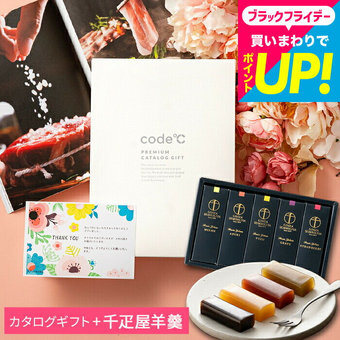 銀座千疋屋ようかん ＋カタログギフト セット 内祝い お返し ギフトカタログと和菓子(フルーツ羊羹) お菓子 code℃ コードシープレミアムカタログ 結婚内祝い 結婚祝い 出産祝い お礼 贈り物 年配 還暦祝い gws 誕生日プレゼント おしゃれ 送料無料 七五三 お歳暮冬ギフト