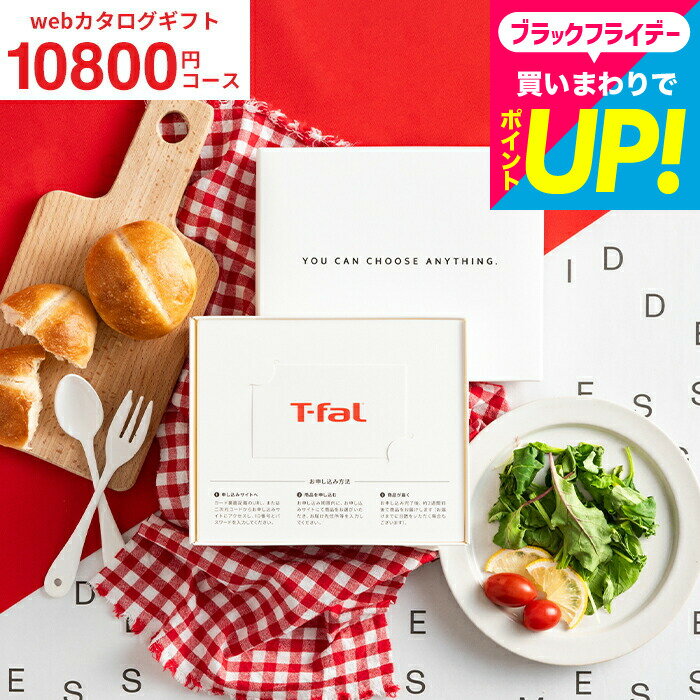 結婚祝い プレゼント カタログギフト 1万円コース ティファール [webカタログギフト カードタイプ T-fal vol.3 ]デジタルカタログギフト カード型 おしゃれ 新築祝い 新居祝い 内祝い お返し 引っ越し祝い 出産祝い 結婚内祝い 実用的 誕生日プレゼント 女性 gws 送料無料