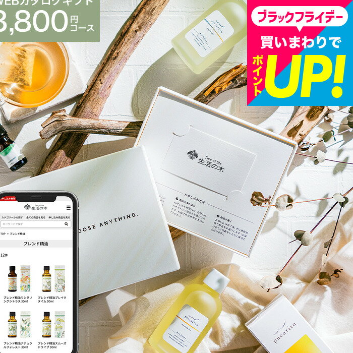 新築祝い プレゼント カード型 カタログギフト香りを贈る 生活の木 [webカタログギフト カードタイプ 生活の木 vol.2 ] Tree Of Life フレグランス アロマオイル コスメ おしゃれ 出産祝い ママ ギフト内祝い お返し cj gws 送料無料