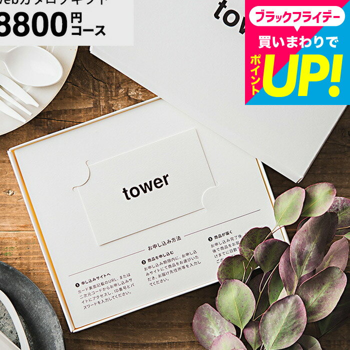 結婚祝い 新築祝い プレゼント おしゃれ 山崎実業 タワー tower カタログギフト カードタイプ webカタログギフト tower カード型 vol.7 / 新居祝い 引っ越し祝い 引き出物 友人 内祝い 出産祝い 結婚内祝い 出産内祝い 出産 お返し cj 誕生日プレゼント gws 送料無料