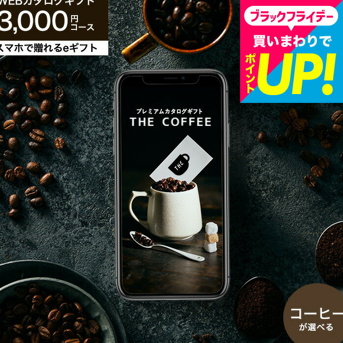 お歳暮 コーヒーギフト ソーシャルギフト コーヒー オンラインギフト カタログギフト webカタログギフト スマホで贈れる eギフト [プレミアムカタログギフト THE COFFEE スペシャル] e-GIFT コーヒー豆 おしゃれ 誕生日プレゼント 贈り物 内祝い cj JGS cpj 送料無料