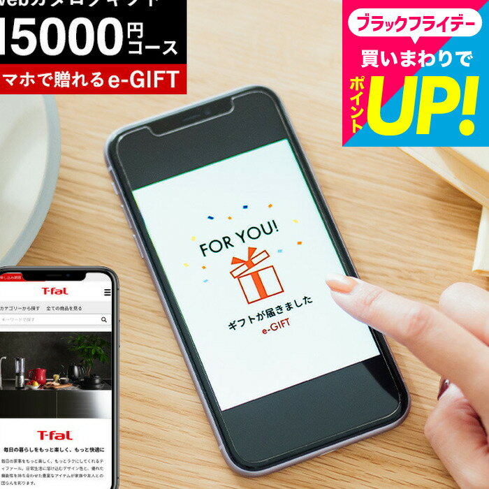 eギフト スマホで贈れる 新築祝い 結婚祝い プレゼント ソーシャルギフト ティファール カタログギフト T-fal [webカタログギフト e-GIFT T-fal vol.4 ]デジタルカタログギフト 友人 おしゃれ 引っ越し祝い 内祝い 出産祝い 誕生日プレゼント 友達 cj JGS 送料無料