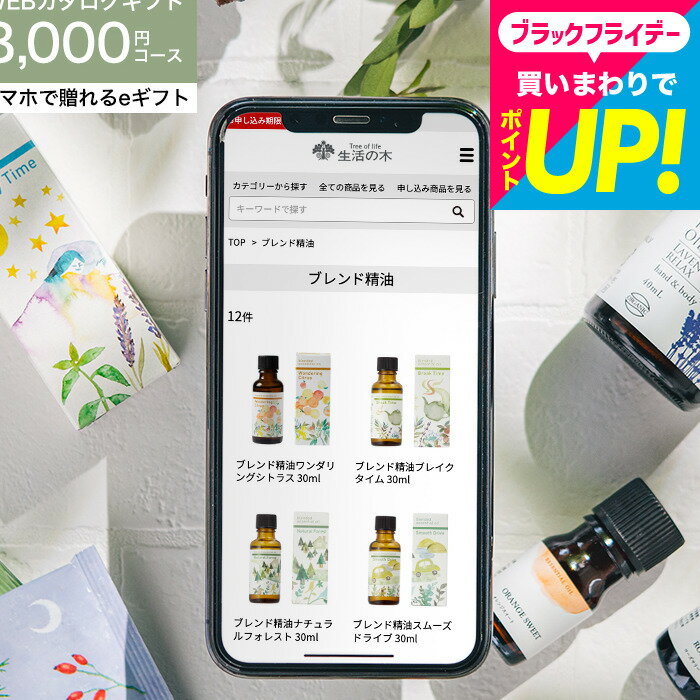 クリスマスプレゼント ソーシャルギフト 香りを贈る 生活の木 オンラインギフト コスメ スマホで贈れる..