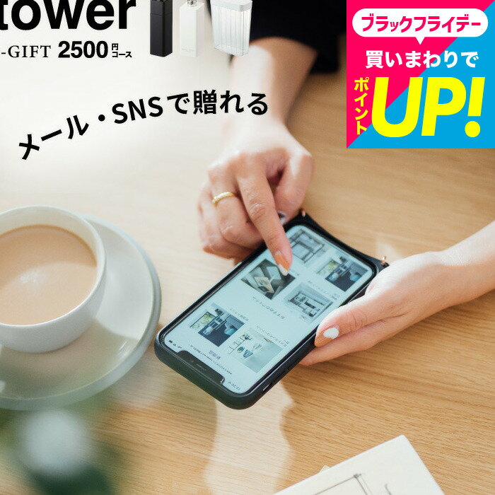 eギフト 内祝い ソーシャルギフト タワー山崎実業 カタログギフト tower スマホで贈れる [webカタログギフト e-GIFT tower vol.2 ]デジタルカタログギフト 新築祝い 結婚祝い プレゼント 友人 おしゃれ 引っ越し祝い 誕生日プレゼント 友達 yamazaki cj JGS 送料無料