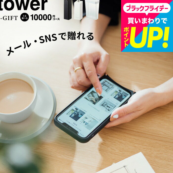 eギフト 内祝い ソーシャルギフト タワー山崎実業 カタログギフト tower スマホで贈れる [webカタログギフト e-GIFT tower vol.8 ]デジタルカタログギフト 新築祝い 結婚祝い プレゼント 友人 おしゃれ 引っ越し祝い 誕生日プレゼント 友達 yamazaki cj JGS 送料無料
