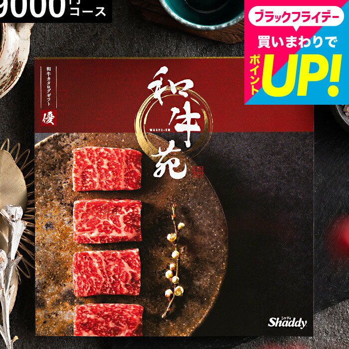お歳暮 冬ギフト カタログギフト お肉 グルメカタログギフト 和牛苑 優（ゆう）グルメ 和牛 日本三大和牛 神戸牛 松阪牛 近江牛 尾崎牛 土佐あかうし 出産祝い 結婚祝い 内祝い 出産内祝い 結婚内祝い お返し 上司 異動 プレゼント 還暦祝い 引っ越し祝い cj gws